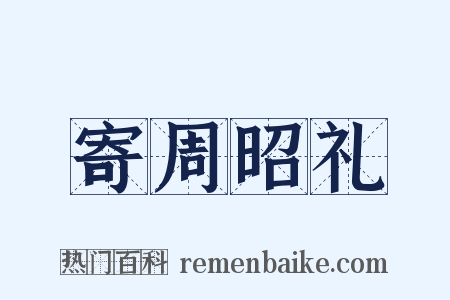 寄周昭礼是什么意思的图片